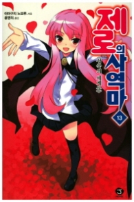 제로의사역마13